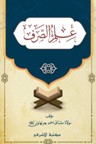 ইলমুছ ছরফ মোকাম্মাল [ফার্সি-উর্দূ কম্পিউটার টাইপ] 