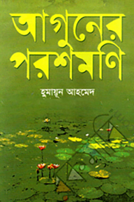 আগুনের পরশমণি