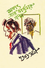 সাক্ষাৎ আর মার্জনার গল্প