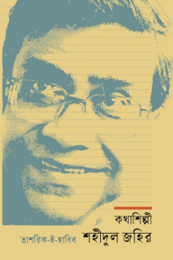 কথাশিল্পী শহীদুল জহির