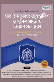পাঞ্জেরী সাব-ইন্সপেক্টর অব পুলিশ ও পুলিশ সার্জেন্ট নিয়োগ সহায়িকা