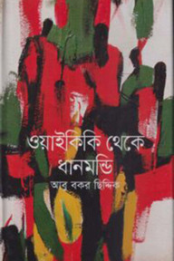 ওয়াইকিকি থেকে ধানমন্ডি