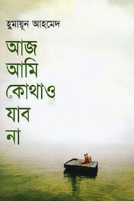 আজ আমি কোথাও যাব না