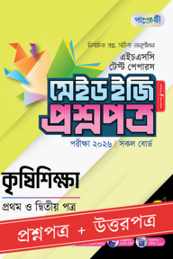 পাঞ্জেরী কৃষিশিক্ষা প্রথম ও দ্বিতীয় পত্র - এইচএসসি ২০২৬ টেস্ট পেপারস মেইড ইজি (প্রশ্নপত্র + উত্তরপত্র)
