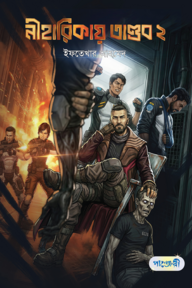 নীহারিকায় তাণ্ডব ২