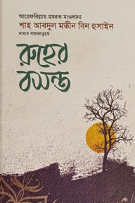 রুহের বসন্ত