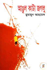 আঙুল কাটা জগলু