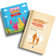 সন্তানের সুরক্ষায় প্যারেন্টিং প্যাকেজ