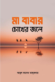 মা বাবার চোখের জলে