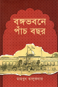 বঙ্গভবনে পাঁচ বছর