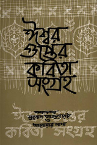 ঈশ্বরগুপ্তের কবিতা সংগ্রহ