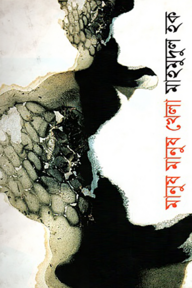 মানুষ মানুষ খেলা