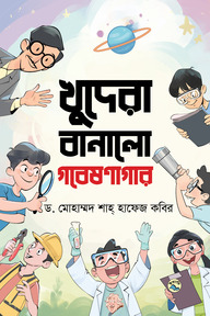 খুদেরা বানালো গবেষণাগার