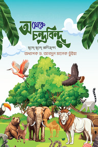 অ থেকে চন্দ্রবিন্দু