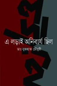 এ লড়াই অনিবার্য ছিল