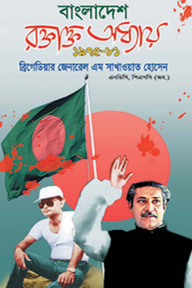 বাংলাদেশ: রক্তাক্ত অধ্যায় ১৯৭৫-৮১