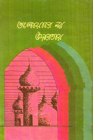 তলোয়ারে নয় উদারতায়