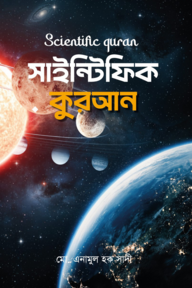 সাইন্টিফিক কুরআন