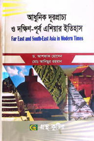আধুনিক দূরপ্রাচ্য ও দক্ষিণ-পূর্ব এশিয়ার ইতিহাস - অনার্স ৩য় বর্ষ - ইতিহাস বিভাগ - কোড-২৩১৫১৫
