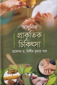 আধুনিক প্রাকৃতিক চিকিৎসা