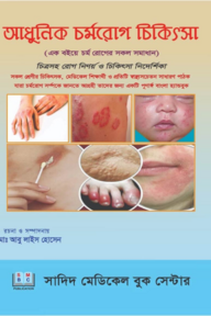 আধুনিক চর্ম রোগ চিকিৎসা