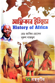 আফ্রিকার ইতিহাস - অনার্স ৩য় বর্ষ - ইতিহাস বিভাগ - কোড-২৩১৫১১