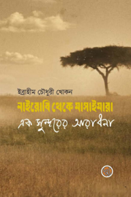 নাইবোরি থেকে মাসাইমারা ; এক সুন্দরের আরাধনা 