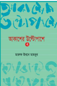 আকাশের উল্টোপাশে -২