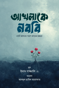 আখলাকে নববি