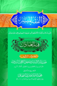 আল ফিকহুল মুয়াসসার