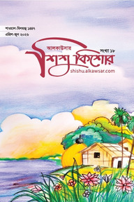 আলকাউসার ত্রৈমাসিক শিশুকিশোর (এপ্রিল-জুন ২০২৬)