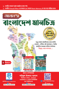 আলাল’স বাংলাদেশ মানচিত্র (একের ভিতর তিন)