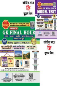 আলাল’স জিকে ফাইনাল আওয়ার সাজেশন ২০২৬