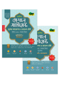আলিম স্পেশাল সাপ্লিমেন্ট সুপার সাজেশন ও মডেল টেস্ট (সাধারণ বিভাগ) - পরীক্ষা ২০২৬