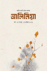 আলি মিয়া (এপ্রিল- ২০২৬)