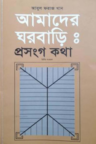 আমাদের ঘরবাড়িঃ প্রসংগ কথা
