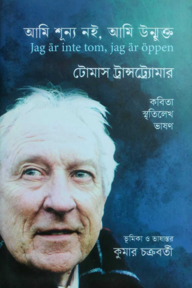 আমি শূন্য নই, আমি উন্মুক্ত	