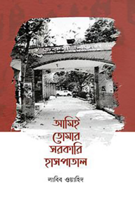 আমিই তোমার সরকারি হাসপাতাল