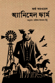 অ্যানিমেল ফার্ম