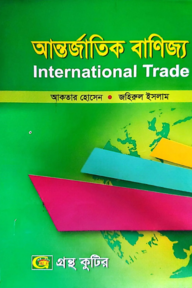 আন্তর্জাতিক বাণিজ্য - অনার্স ৪র্থ বর্ষ - ব্যবস্থাপনা বিভাগ - কোড-২৪২৬১১