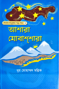 আশারা মোবাশশারা