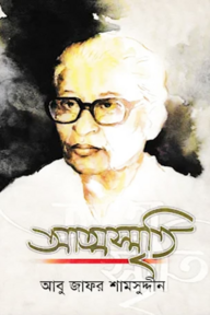 আত্মস্মৃতি (অখন্ড সংষ্করণ)