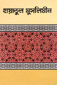হায়াতুল মুসলিমীন