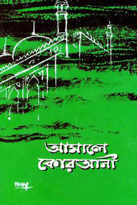 আমালে কোরআনী (১ম, ২য় ও ৩য় খণ্ড)