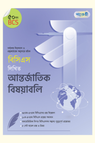 বিসিএস লিখিত আন্তর্জাতিক বিষয়াবলি (৫০তম বিসিএস)