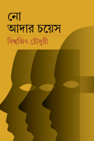 নো আদার চয়েস