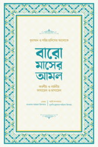 বারো মাসের আমল