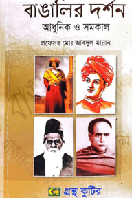 বাঙালির দর্শন - অনার্স ৪র্থ বর্ষ - দর্শন বিভাগ - বিষয় কোড-২৪১৭০৯