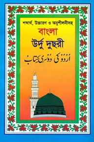 বাংলা উর্দু দুছরী