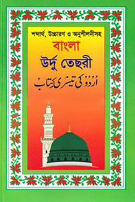 বাংলা উর্দু তেছরী